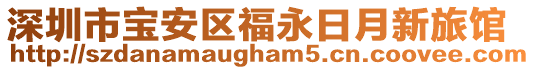 深圳市寶安區福永日月新旅館