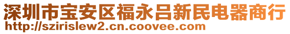 深圳市寶安區(qū)福永呂新民電器商行