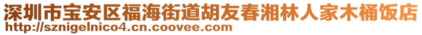 深圳市寶安區福海街道胡友春湘林人家木桶飯店