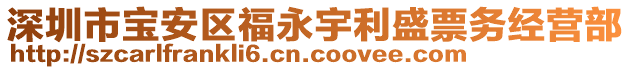 深圳市寶安區福永宇利盛票務經營部