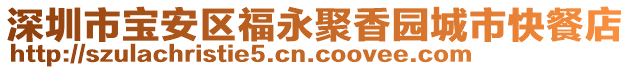 深圳市寶安區(qū)福永聚香園城市快餐店