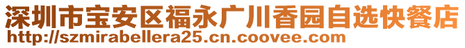 深圳市寶安區(qū)福永廣川香園自選快餐店