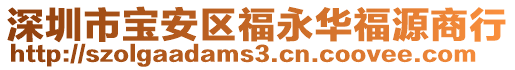 深圳市寶安區(qū)福永華福源商行
