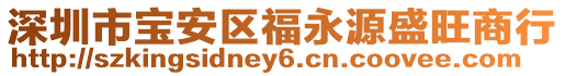 深圳市寶安區福永源盛旺商行