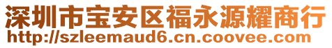 深圳市寶安區福永源耀商行