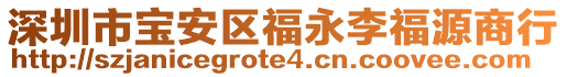 深圳市寶安區福永李福源商行