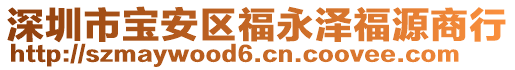 深圳市寶安區(qū)福永澤福源商行