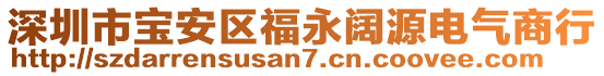 深圳市寶安區福永闊源電氣商行