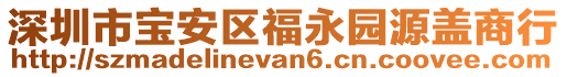 深圳市寶安區(qū)福永園源蓋商行