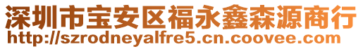 深圳市寶安區福永鑫森源商行