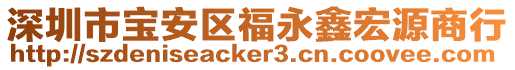 深圳市寶安區福永鑫宏源商行