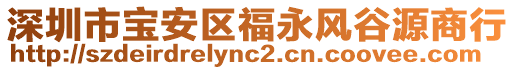 深圳市寶安區(qū)福永風(fēng)谷源商行