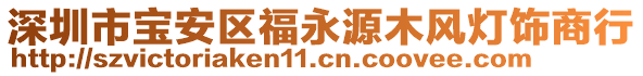 深圳市寶安區(qū)福永源木風(fēng)燈飾商行