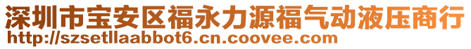 深圳市寶安區(qū)福永力源福氣動液壓商行