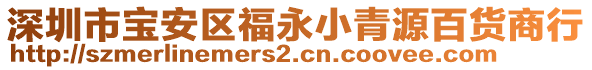 深圳市寶安區(qū)福永小青源百貨商行