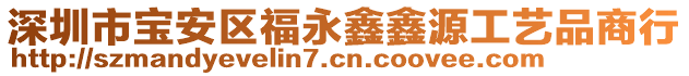 深圳市寶安區福永鑫鑫源工藝品商行