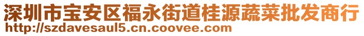 深圳市寶安區(qū)福永街道桂源蔬菜批發(fā)商行