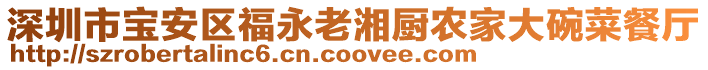 深圳市寶安區(qū)福永老湘廚農(nóng)家大碗菜餐廳