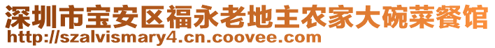 深圳市寶安區福永老地主農家大碗菜餐館