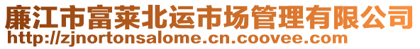 廉江市富萊北運(yùn)市場(chǎng)管理有限公司