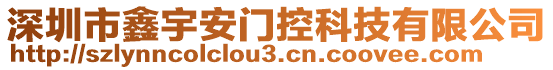 深圳市鑫宇安门控科技有限公司