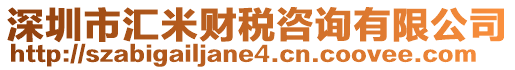 深圳市匯米財稅咨詢有限公司