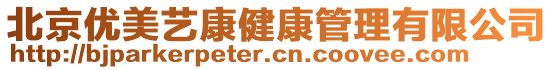 北京優(yōu)美藝康健康管理有限公司