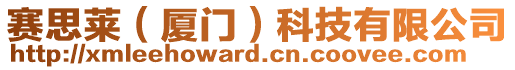 賽思萊（廈門）科技有限公司