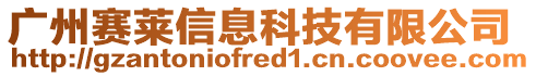 廣州賽萊信息科技有限公司