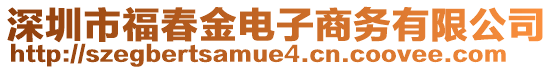 深圳市福春金電子商務(wù)有限公司