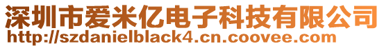 深圳市愛米億電子科技有限公司