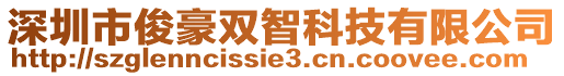 深圳市俊豪雙智科技有限公司