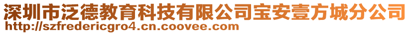 深圳市泛德教育科技有限公司寶安壹方城分公司