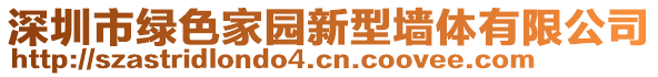 深圳市綠色家園新型墻體有限公司