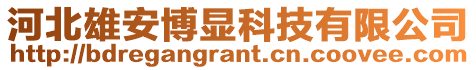 河北雄安博顯科技有限公司