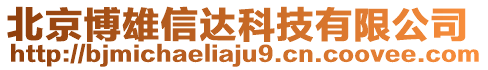 北京博雄信達科技有限公司