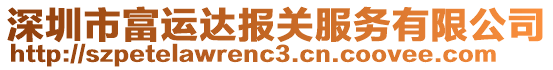 深圳市富運達報關服務有限公司