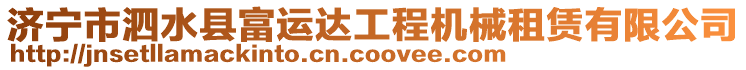 濟(jì)寧市泗水縣富運(yùn)達(dá)工程機(jī)械租賃有限公司