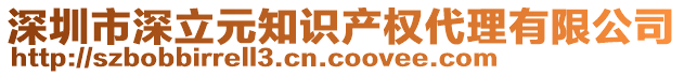 深圳市深立元知識產(chǎn)權(quán)代理有限公司