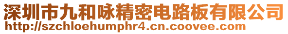 深圳市九和咏精密电路板有限公司