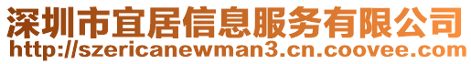 深圳市宜居信息服务有限公司