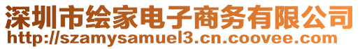 深圳市繪家電子商務(wù)有限公司