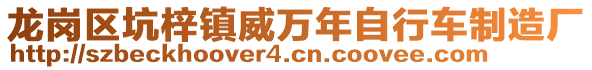 龍崗區(qū)坑梓鎮(zhèn)威萬年自行車制造廠