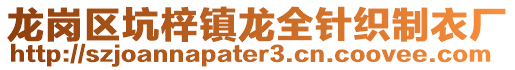 龙岗区坑梓镇龙全针织制衣厂