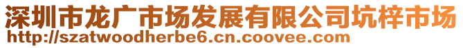 深圳市龍廣市場發(fā)展有限公司坑梓市場