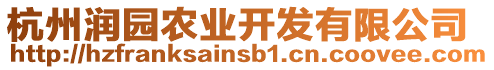 杭州潤(rùn)園農(nóng)業(yè)開發(fā)有限公司