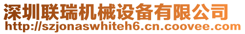 深圳聯(lián)瑞機(jī)械設(shè)備有限公司