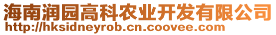 海南潤(rùn)園高科農(nóng)業(yè)開發(fā)有限公司