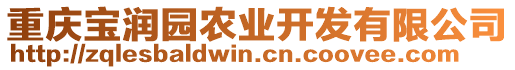 重慶寶潤園農(nóng)業(yè)開發(fā)有限公司