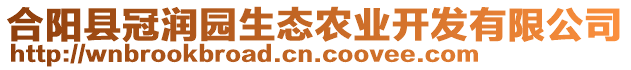 合陽(yáng)縣冠潤(rùn)園生態(tài)農(nóng)業(yè)開(kāi)發(fā)有限公司